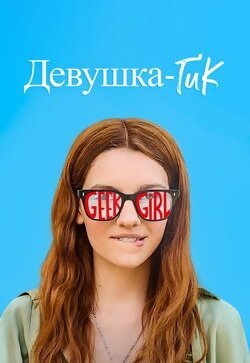 Девушка-гик