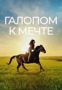 Галопом к мечте