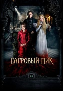 Багровый пик (4К)