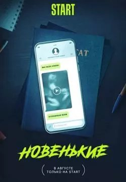 Новенькие