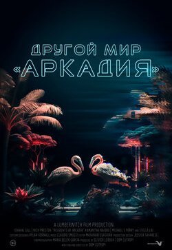 Жители Аркадии