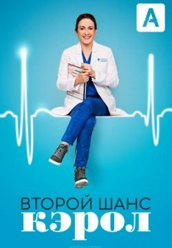 Второй шанс Кэрол
