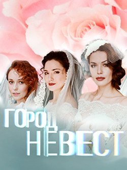 Город невест