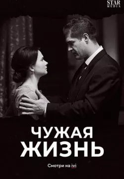 Чужая жизнь