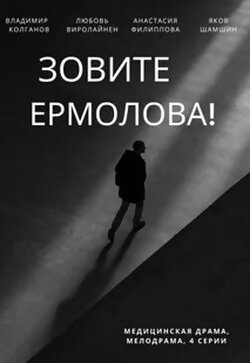 Зовите Ермолова!