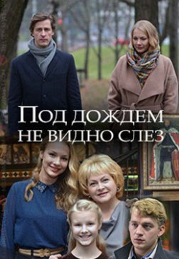 Под дождем не видно слез