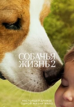 Собачья жизнь 2