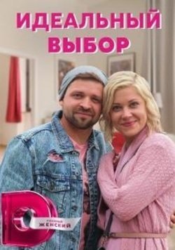 Идеальный выбор