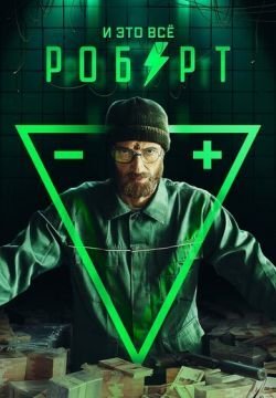 И это всё Роберт