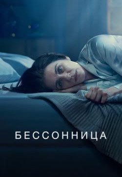 Бессонница