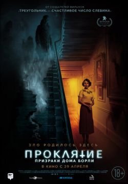 Проклятие: Призраки дома Борли