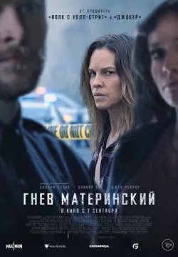 Гнев материнский