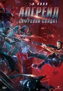 Апгрейд. Цифровой солдат
