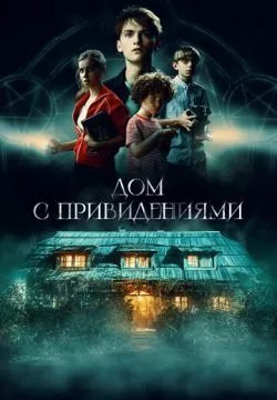 Страшный дом