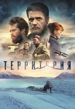 Территория (4К)