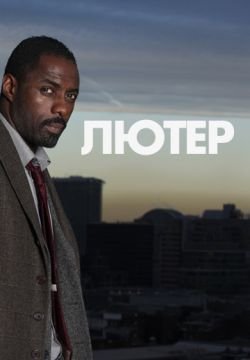 Лютер
