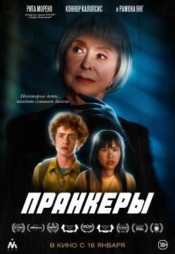 Пранкеры