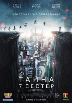 Тайна 7 сестер