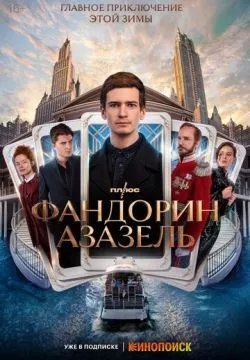 Фандорин. Азазель (4К)