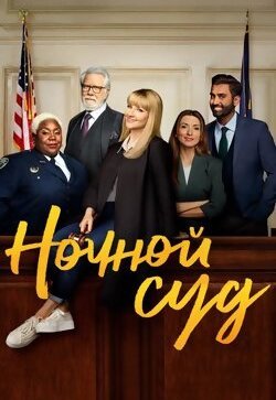 Ночной суд