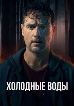 Холодные воды