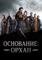 Основание: Орхан