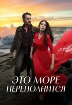 Это море переполнится