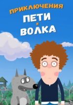 Приключения Пети и Волка