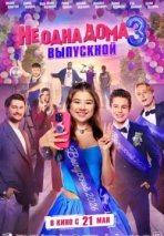 Не одна дома 3. Выпускной