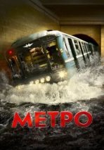 Метро