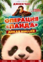 Операция «Панда». Дикая миссия