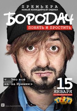 Бородач