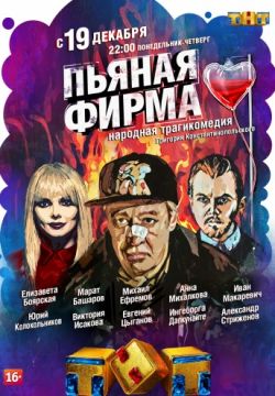 Пьяная фирма