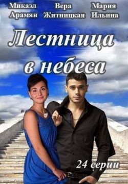 Лестница в небеса