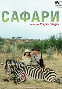 Сафари