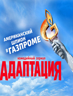 Адаптация
