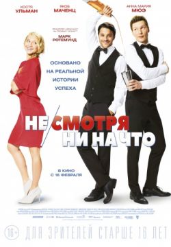 Не/смотря ни на что
