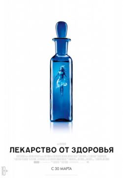 Лекарство от здоровья