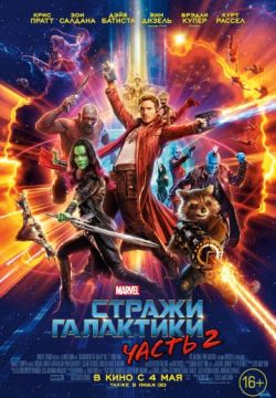 Стражи Галактики. Часть 2