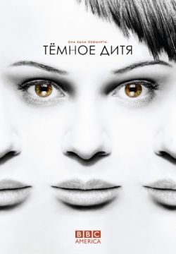 Тёмное дитя