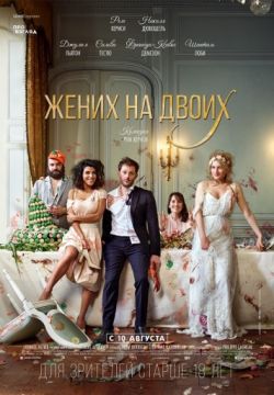 Жених на двоих