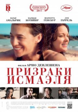 Призраки Исмаэля