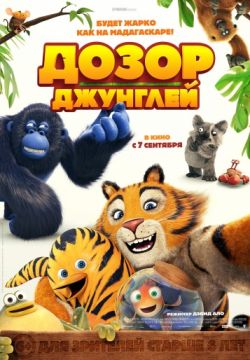 Дозор джунглей