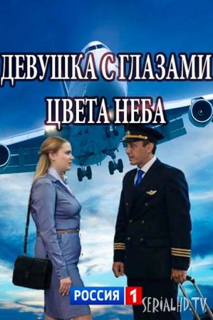 Девушка с глазами цвета неба