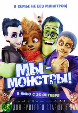 Мы – монстры