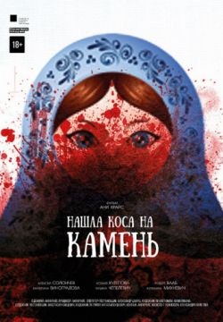 Нашла коса на камень
