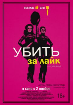 Убить за лайк