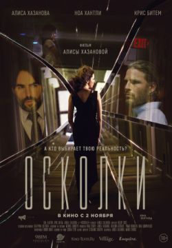 Осколки