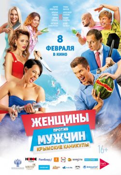 Женщины против мужчин: Крымские каникулы