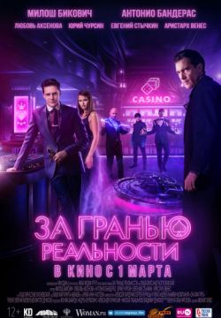 За гранью реальности